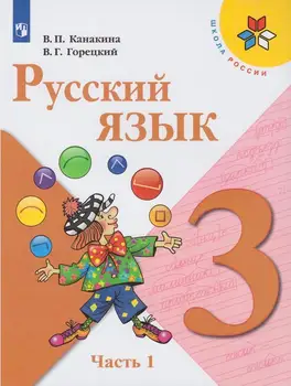 Ruský jazyk. Trieda 3. V dvoch častiach. Časť 1. učebnica.