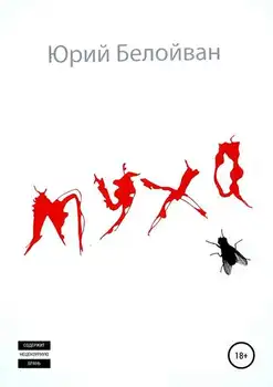 Lietať. Zbierka poviedok Jurij Alexandrovič beloivana vo formátoch fb2, TXT, PDF, EPUB-[e-kniha]