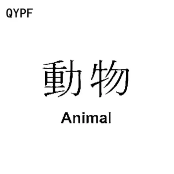 QYPF 13.8 CM*10 CM Tvorivé Čínske znaky Kanji ZVIERAT Vinyl Umenie Grafické Auto Nálepky, Nálepky Príslušenstvo C15-0414
